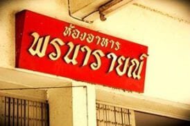 ร้านอาหารพรนารายณ์