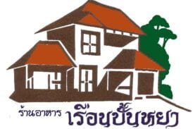ร้านอาหารเรือนปั้นหยา
