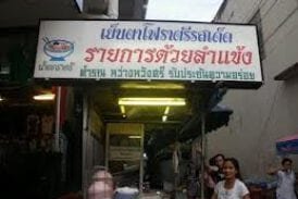ร้านเย็นตาโฟราตรี