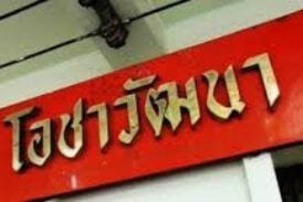 ร้านโอชาวัฒนา