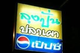 ลุงปั่นปลาเผา