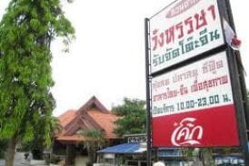 สวนอาหารวังหรรษา