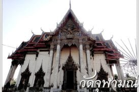 วัดจุฬามณี