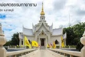 วัดหลวงพ่อสดธรรมกายาราม