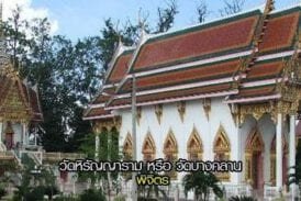 วัดหิรัญญาราม (วัดบางคลาน)