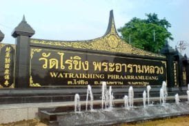 วัดไร่ขิง
