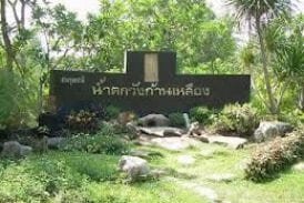 สวนรุกขชาติน้ำตกวังก้านเหลือง