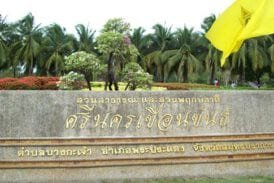 สวนศรีนครเขื่อนขันธ์