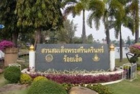 สวนสมเด็จพระศรีนครินทร์ร้อยเอ็ด