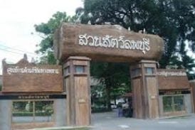 สวนสัตว์ลพบุรี