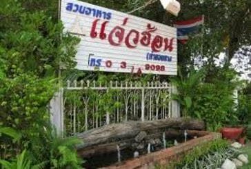 สวนอาหาร แจ่วฮ้อน ท่าขอนยาง
