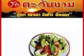 สวนอาหารตะวันงาม