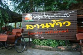 สวนอาหารลานข้าว