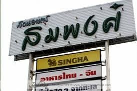 สวนอาหารสมพงษ์