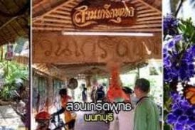 สวนเกร็ดพุทธ