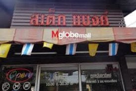 ร้านสเต็กแบงค์