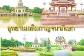 อุทยานกาญจนาภิเษก