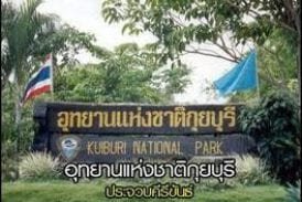 อุทยานแห่งชาติกุยบุรี