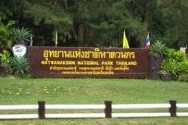 อุทยานแห่งชาติหาดวนกร