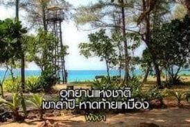อุทยานแห่งชาติเขาลำปี-หาดท้ายเหมือง