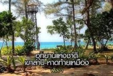 อุทยานแห่งชาติเขาลำปี-หาดท้ายเหมือง