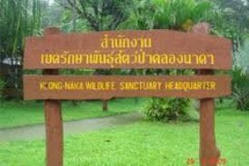 เขตรักษาพันธุ์สัตว์ป่าคลองนาคา