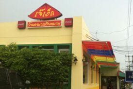 เจ๊เง็ก อาหารเวียดนาม