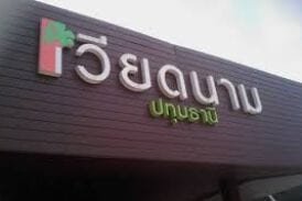 เวียดนามปทุมธานี