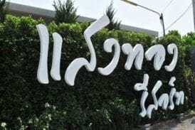 แสงทอง รีสอร์ท (Sangthong Resort)