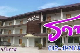 โรงแรมราชาวดีเรสซิเดนซ์