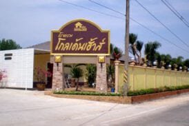 โรงแรมโกลเด้นเฮ้าส์