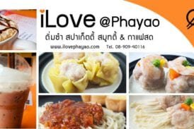 ไอเลิฟ @พะเยา