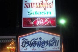 ริมทะเลซีฟู้ด