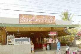 ร้านก๋วยเตี๋ยวบ้านดิน