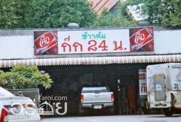 ข้าวต้มก๊ก 24 น.