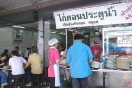 ข้าวมันไก่ตอน ประตูน้ำ