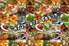 ครัวท่าลาภ