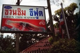 ชวนชิมซีฟู้ด