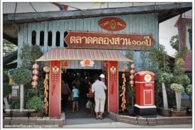 ตลาดคลองสวน 100 ปี