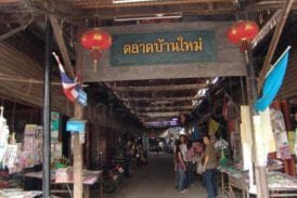 ตลาดบ้านใหม่(อำเภอเมืองฉะเชิงเทรา)