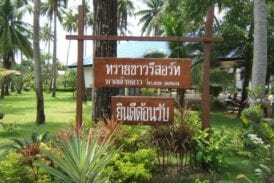 ทรายขาว รีสอร์ท