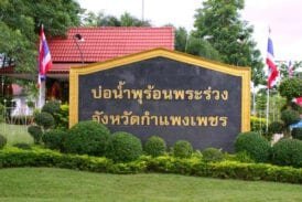 บ่อน้ำพุร้อนพระร่วง (บึงสาป)