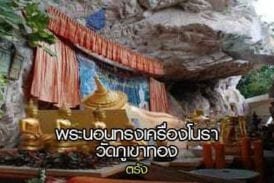 พระนอนทรงเครื่องโนราวัดภูเขาทอง