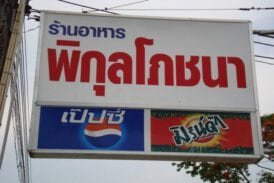พิกุลโภชนา