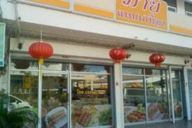 มายแหนมเนือง