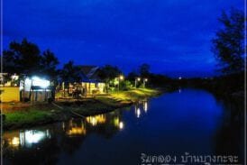 ริมคลองบ้านบางกะจะ