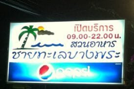 ร้านชายทะเลบางพระ