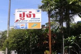 ร้านปูจ๋า