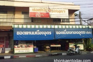 ร้านยอดเมี่ยงทอดอุดร (เจ้าเก่า)