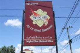 ร้านอาหาร กุลากาสัย
